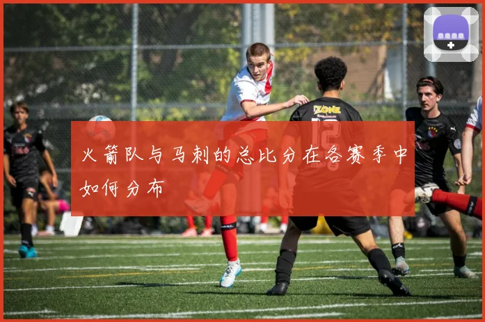 火箭队与马刺的总比分在各赛季中如何分布