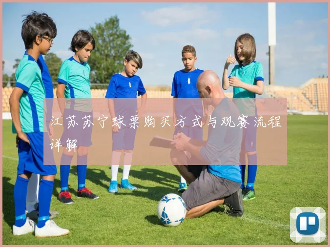 江苏苏宁球票购买方式与观赛流程详解