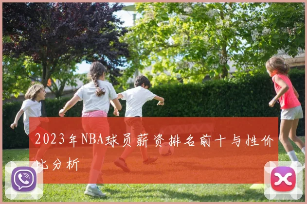2023年NBA球员薪资排名前十与性价比分析