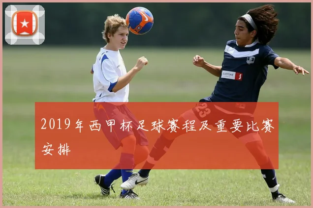 2019年西甲杯足球赛程及重要比赛安排
