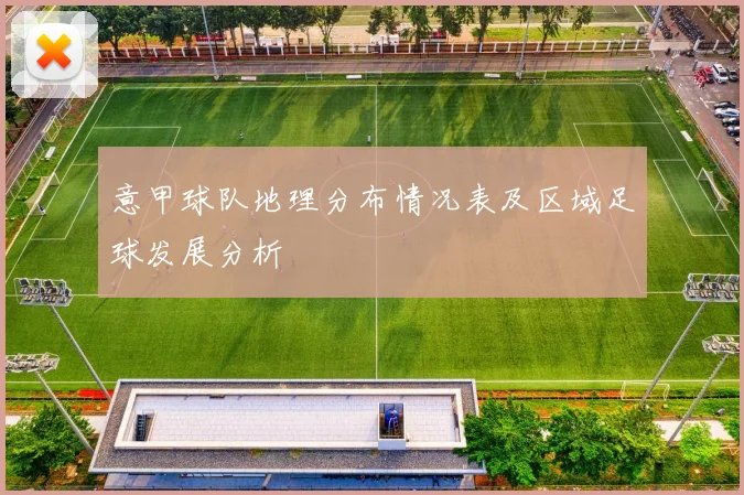 意甲球队地理分布情况表及区域足球发展分析