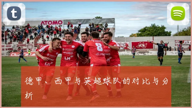 德甲、西甲与英超球队的对比与分析