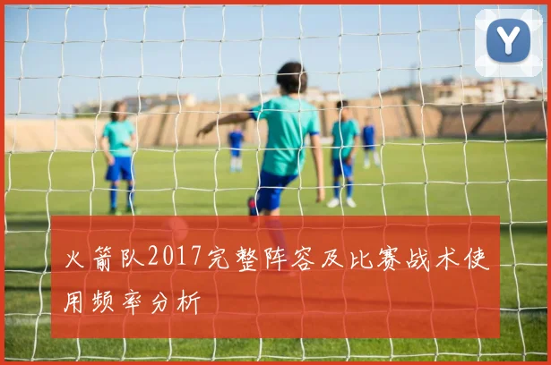 火箭队2017完整阵容及比赛战术使用频率分析