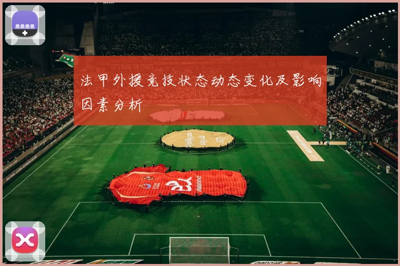 法甲外援竞技状态动态变化及影响因素分析