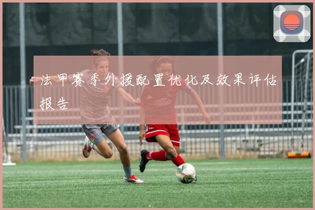法甲赛季外援配置优化及效果评估报告