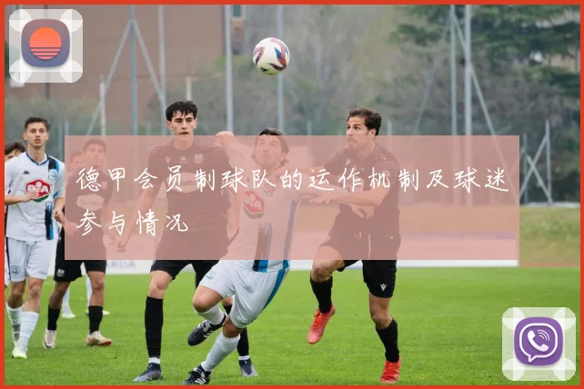 德甲会员制球队的运作机制及球迷参与情况