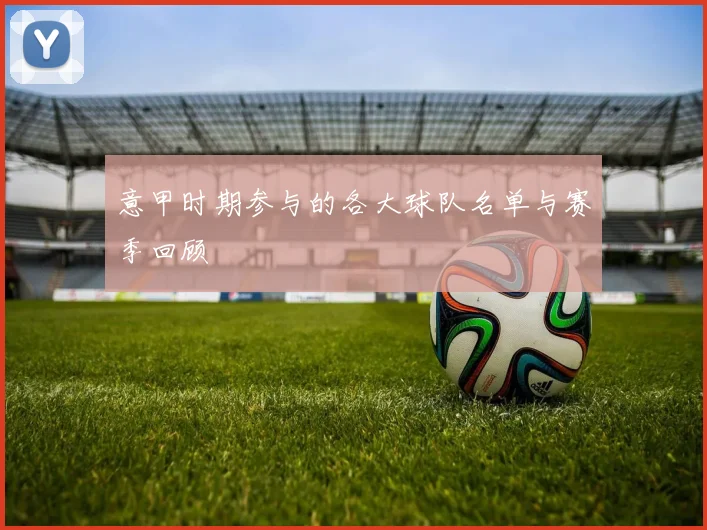 意甲时期参与的各大球队名单与赛季回顾