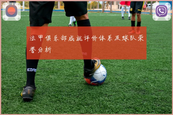 法甲俱乐部成就评价体系及球队荣誉分析