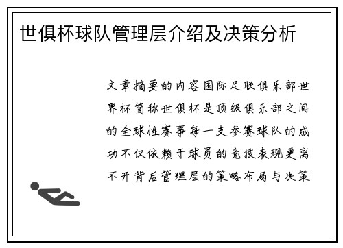 世俱杯球队管理层介绍及决策分析