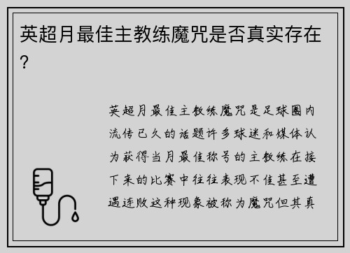 英超月最佳主教练魔咒是否真实存在？