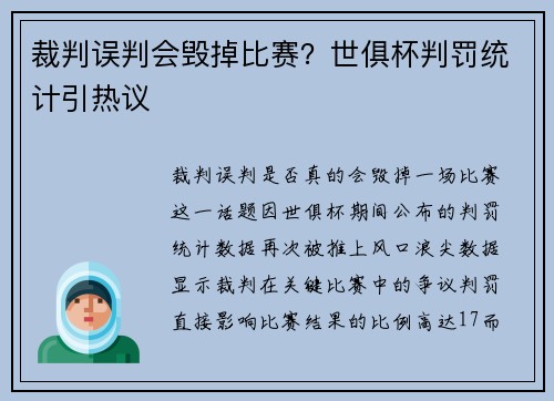 裁判误判会毁掉比赛？世俱杯判罚统计引热议
