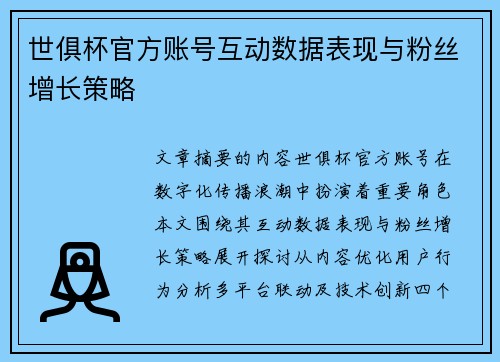 世俱杯官方账号互动数据表现与粉丝增长策略