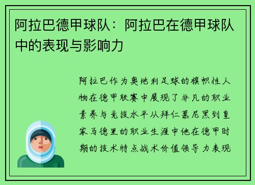 阿拉巴德甲球队：阿拉巴在德甲球队中的表现与影响力