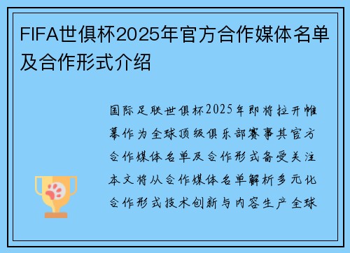 FIFA世俱杯2025年官方合作媒体名单及合作形式介绍