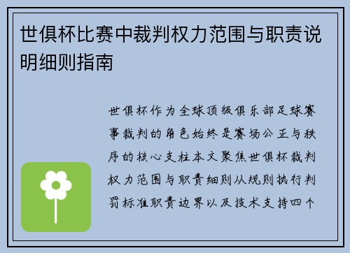 世俱杯比赛中裁判权力范围与职责说明细则指南
