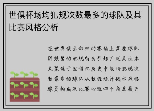 世俱杯场均犯规次数最多的球队及其比赛风格分析