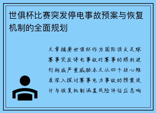 世俱杯比赛突发停电事故预案与恢复机制的全面规划