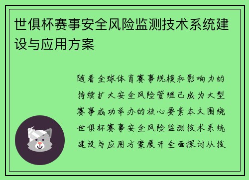 世俱杯赛事安全风险监测技术系统建设与应用方案