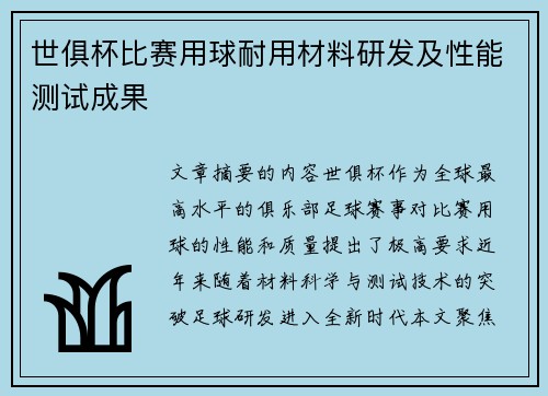 世俱杯比赛用球耐用材料研发及性能测试成果
