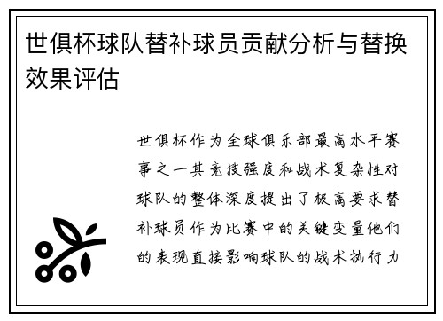 世俱杯球队替补球员贡献分析与替换效果评估