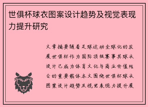 世俱杯球衣图案设计趋势及视觉表现力提升研究