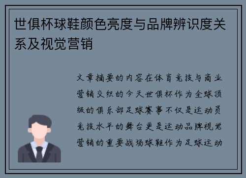 世俱杯球鞋颜色亮度与品牌辨识度关系及视觉营销