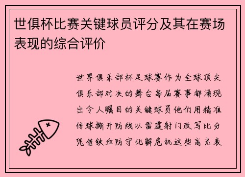 世俱杯比赛关键球员评分及其在赛场表现的综合评价