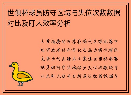 世俱杯球员防守区域与失位次数数据对比及盯人效率分析