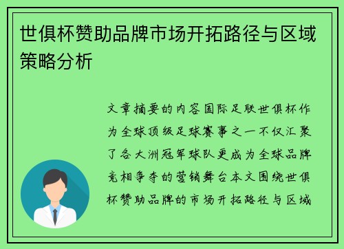 世俱杯赞助品牌市场开拓路径与区域策略分析