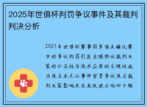 2025年世俱杯判罚争议事件及其裁判判决分析