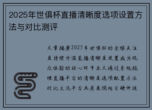 2025年世俱杯直播清晰度选项设置方法与对比测评