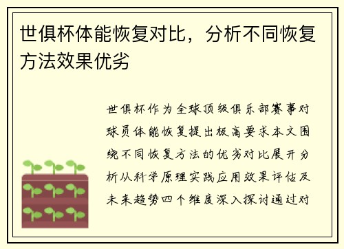 世俱杯体能恢复对比，分析不同恢复方法效果优劣