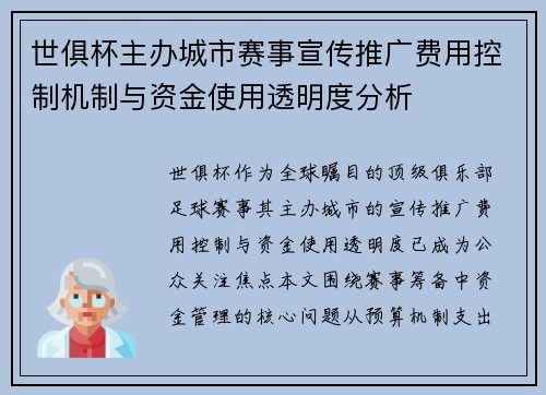 世俱杯主办城市赛事宣传推广费用控制机制与资金使用透明度分析