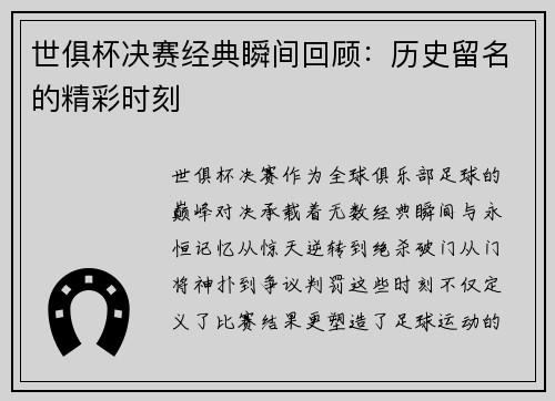世俱杯决赛经典瞬间回顾：历史留名的精彩时刻