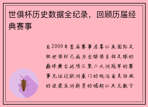 世俱杯历史数据全纪录，回顾历届经典赛事