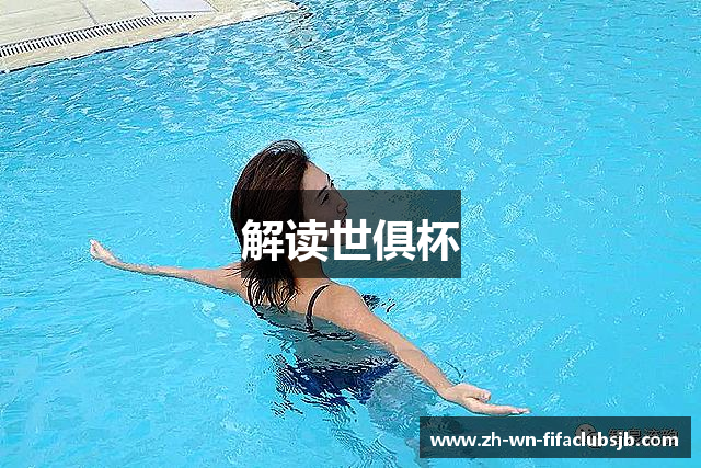 解读世俱杯