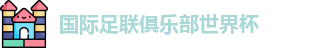 世俱杯-国际足联俱乐部世界杯-2025世俱杯官方平台 - FIFA CWC